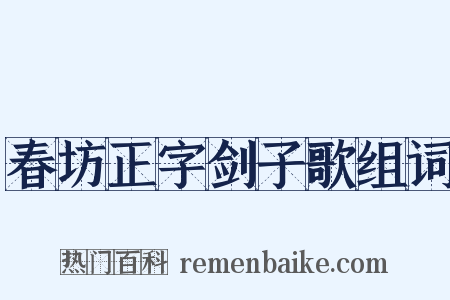 春坊正字剑子歌组词是什么意思的图片